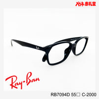 RayBan【2000円値下しました！】 レンズ付15800円　RB7094D 55サイズ C-2000