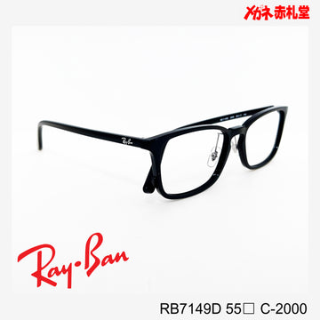 RayBan【2000円値下しました！】 レンズ付13800円　RB7149D 55サイズ C-2000