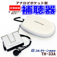コルチトーン補聴器 アナログポケット型補聴器 TH-33A