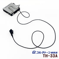 コルチトーン補聴器 アナログポケット型補聴器 TH-33A