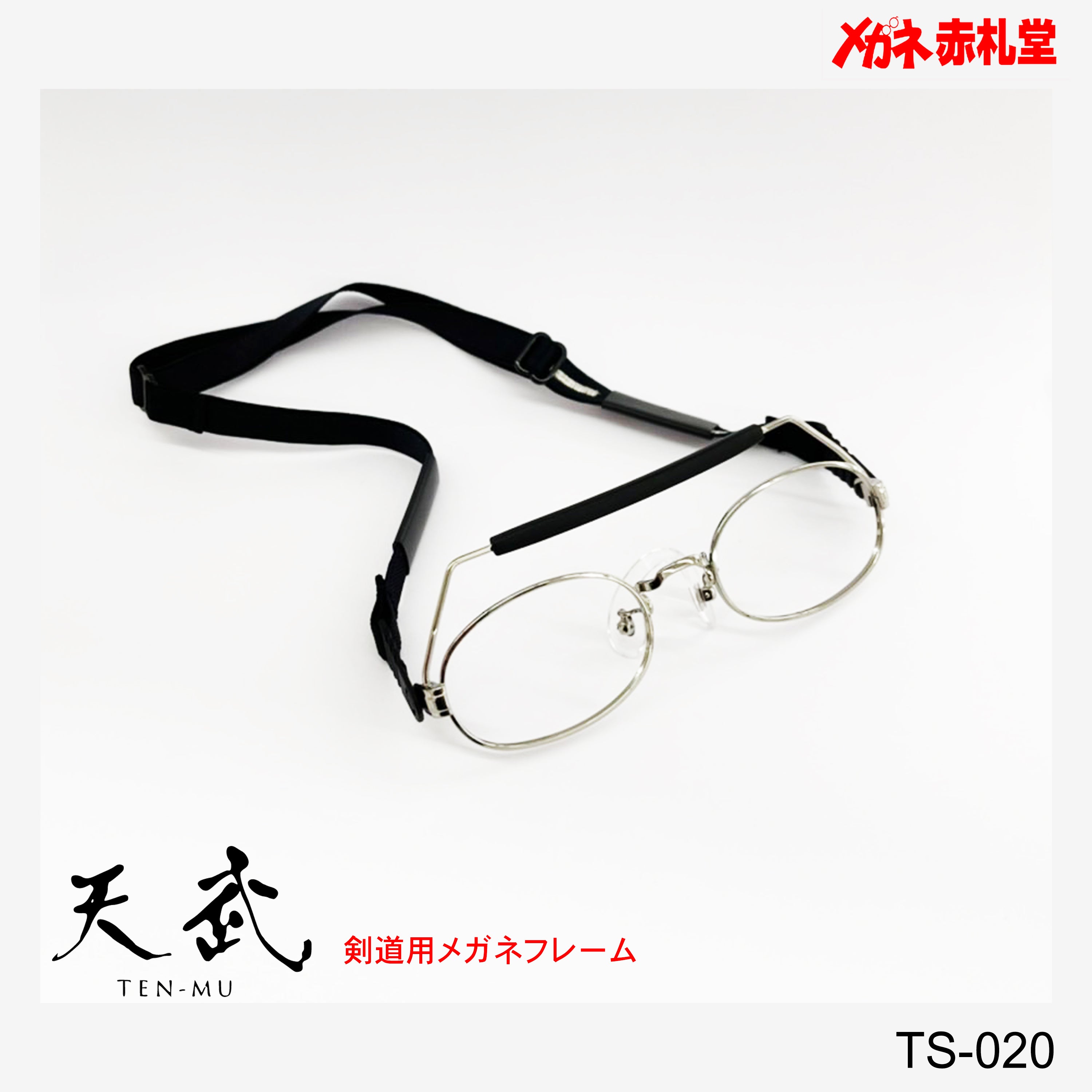 剣道用メガネ 天武 超薄型レンズ付15800円 TS020 – メガネ赤札堂 剣道用メガネ 天武 超薄型レンズ付15800円 TS020 – メガネ赤札堂