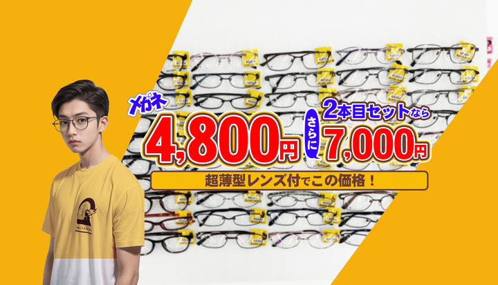 11　4800円メガネ　2本で7200円