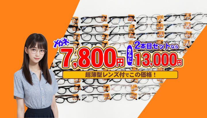 13　7800円メガネ　2本で11700円