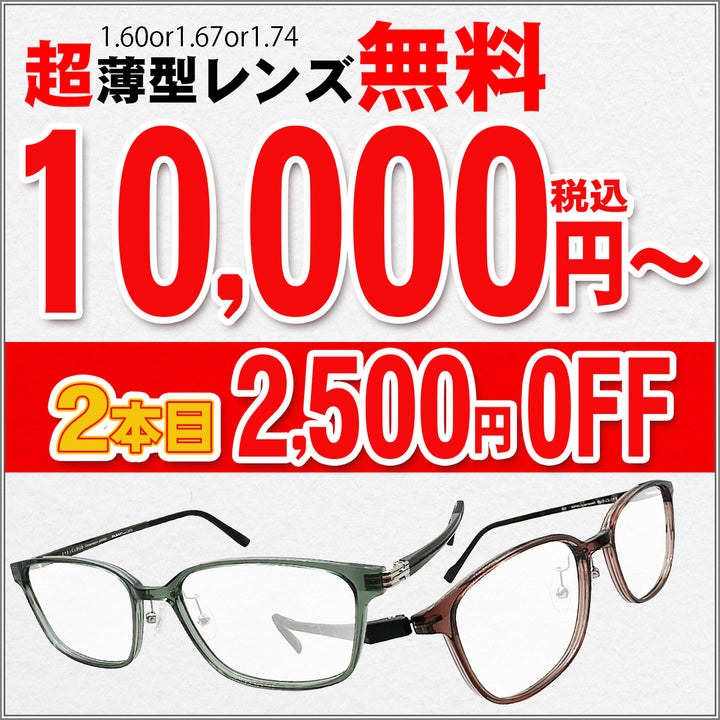 12　10000円以上メガネ