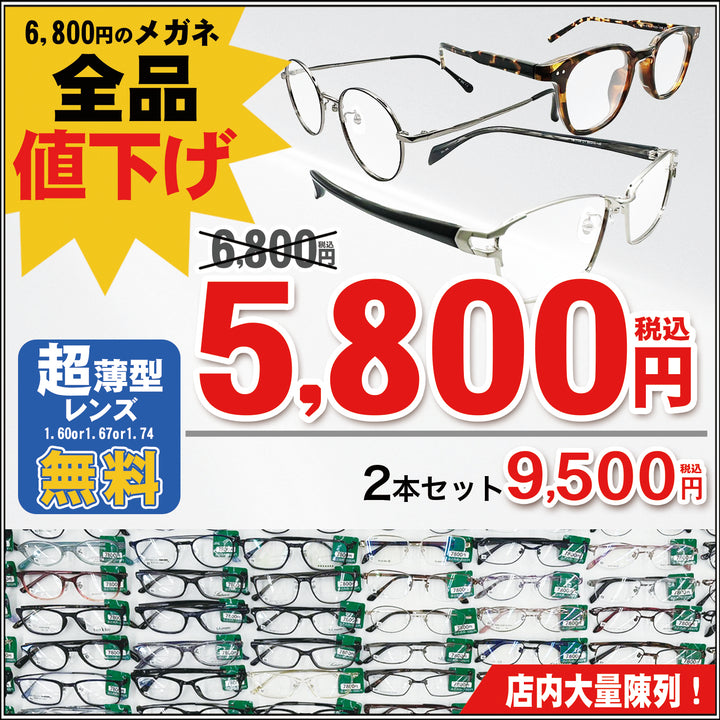 値下げ！6800円→5800円