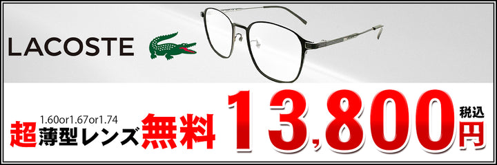 27　LACOSTE　ラコステ