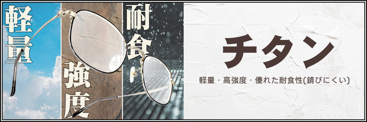 ・チタン素材使用フレーム