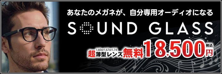 サウンドグラス