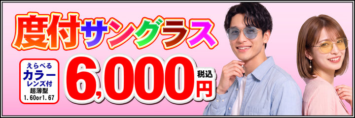・度付サングラス6000円