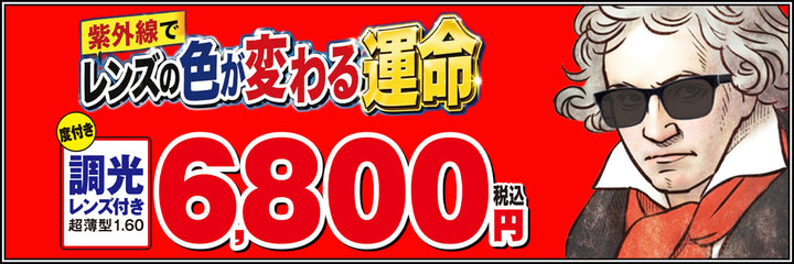 ・色の変わるメガネ　6800円