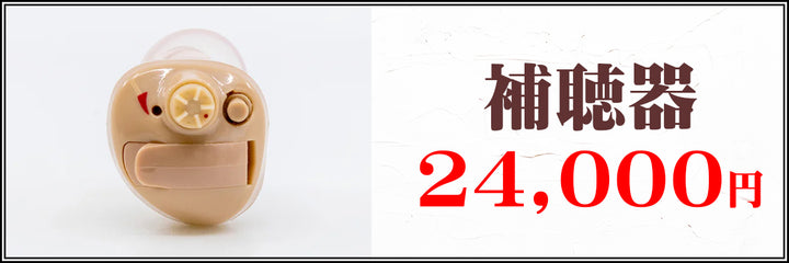 04　補聴器