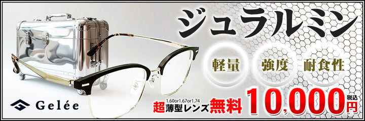 ・ジェラルミン使用フレーム　Gelee