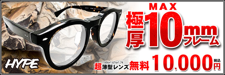 ・HYPE　MAX10ｍｍ極厚セルフレーム