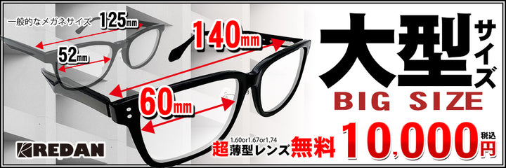 ・大型メガネ　REDAN
