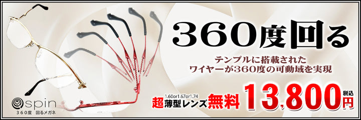 ・spin 360度回るメガネ