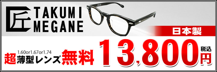 25 匠 TAKUMI MEGANE