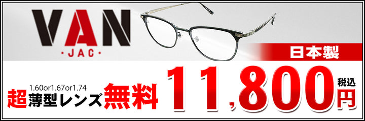 23　VAN　日本製メガネフレーム