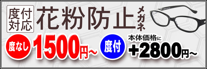 ・花粉防止メガネ