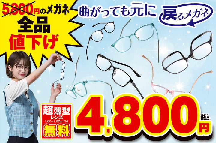・レンズ付4800円　戻るんです