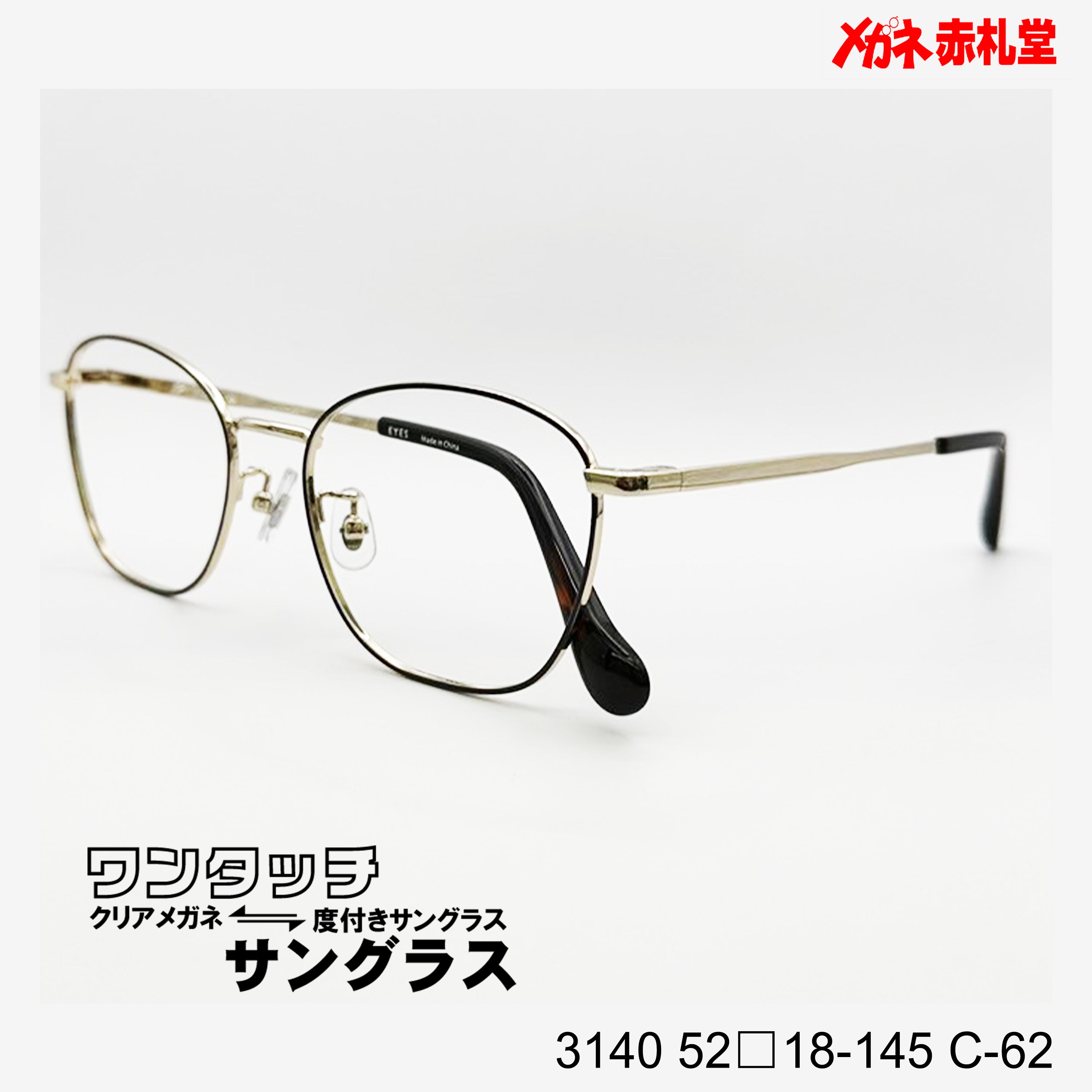 レンズ付10000円 ワンタッチサングラス 3140 52□18-145 C-62 – メガネ