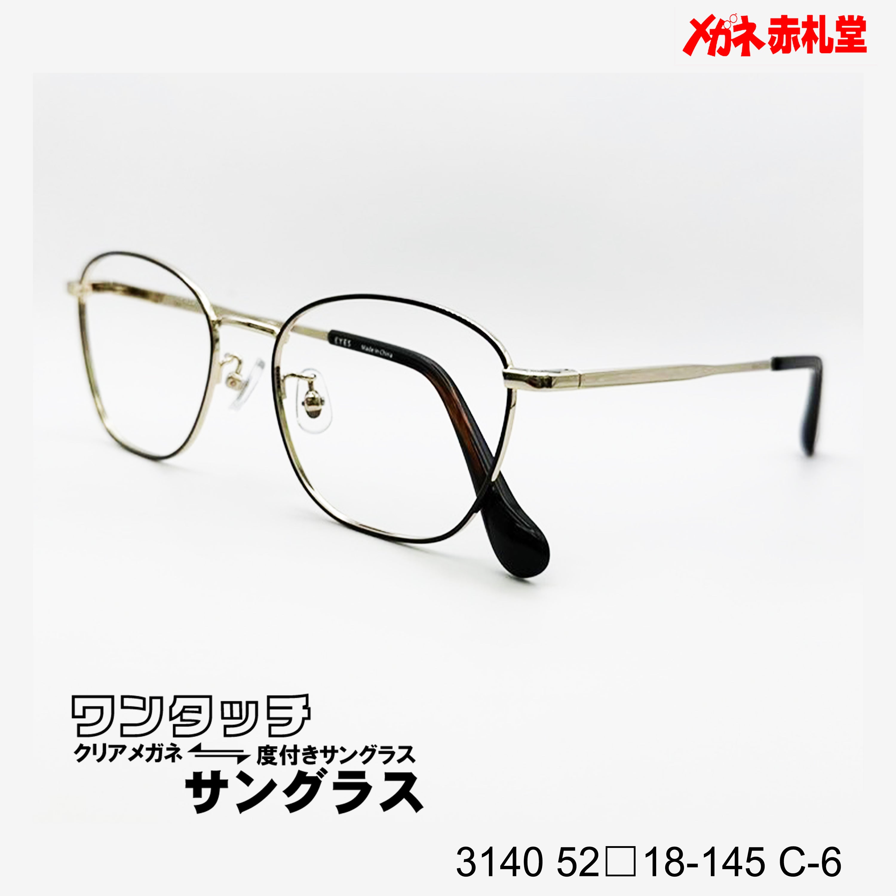 レンズ付10000円 ワンタッチサングラス 3140 52□18-145 C-6 – メガネ