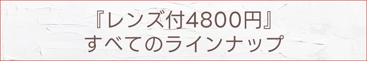 08　メガネ4800円