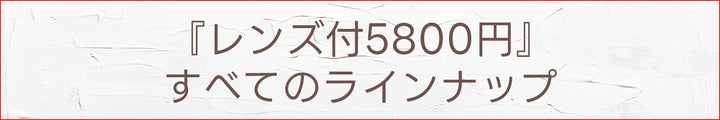 レンズ付5800円