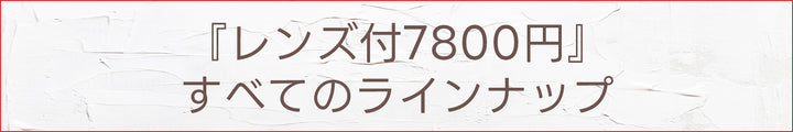 11　メガネ7800円