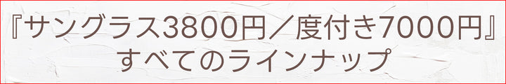 ・3800円　サングラス