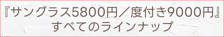 ・5800円サングラス