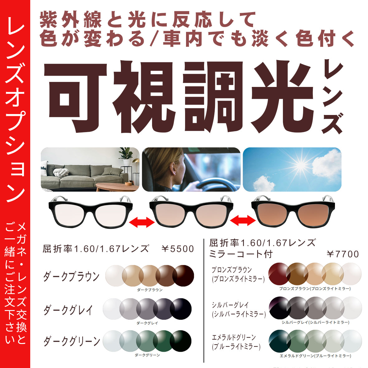 可視調光レンズ 紫外線・光(可視光)で色が変わるレンズ 【レンズオプション】※オプションの併用不可 サングラスにはお付けできません – メガネ ...