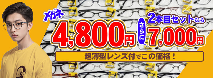 08　メガネ4800円