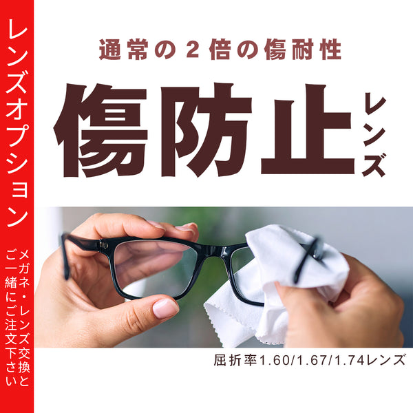 傷防止コート【レンズオプション】※オプションの併用不可　サングラスにはお付けできません