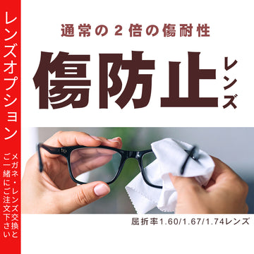 傷防止コート【レンズオプション】※オプションの併用不可　サングラスにはお付けできません