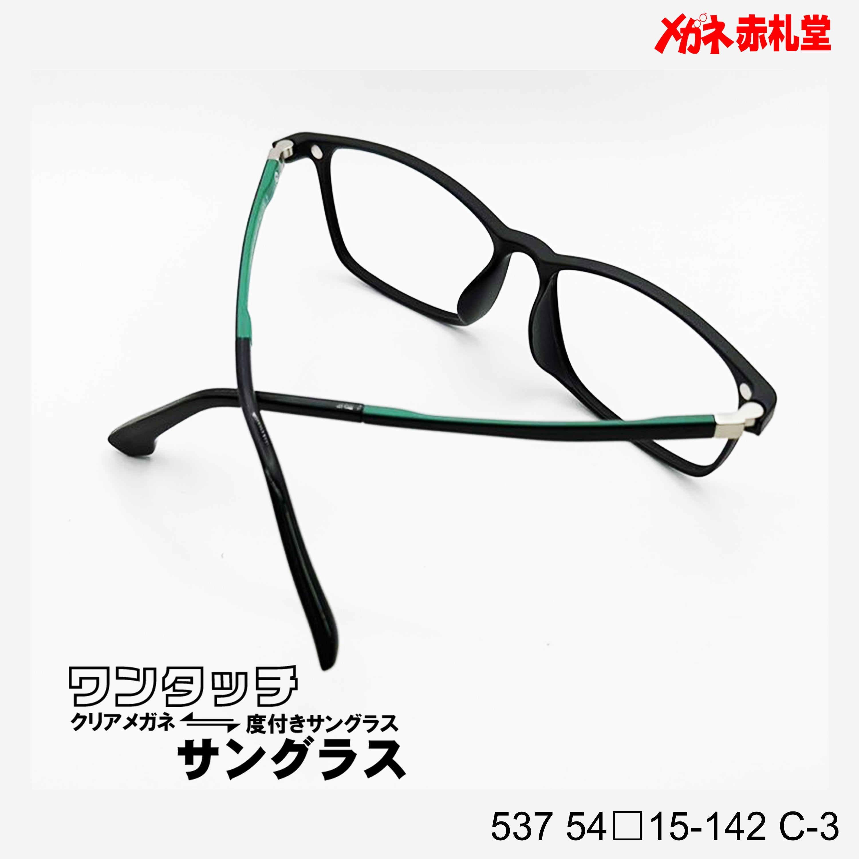 度付き　サングラス　ブラックフレーム　メガネ レンズ付7800円 ワンタッチサングラス 537 54□15-142 C-3 – メガネ