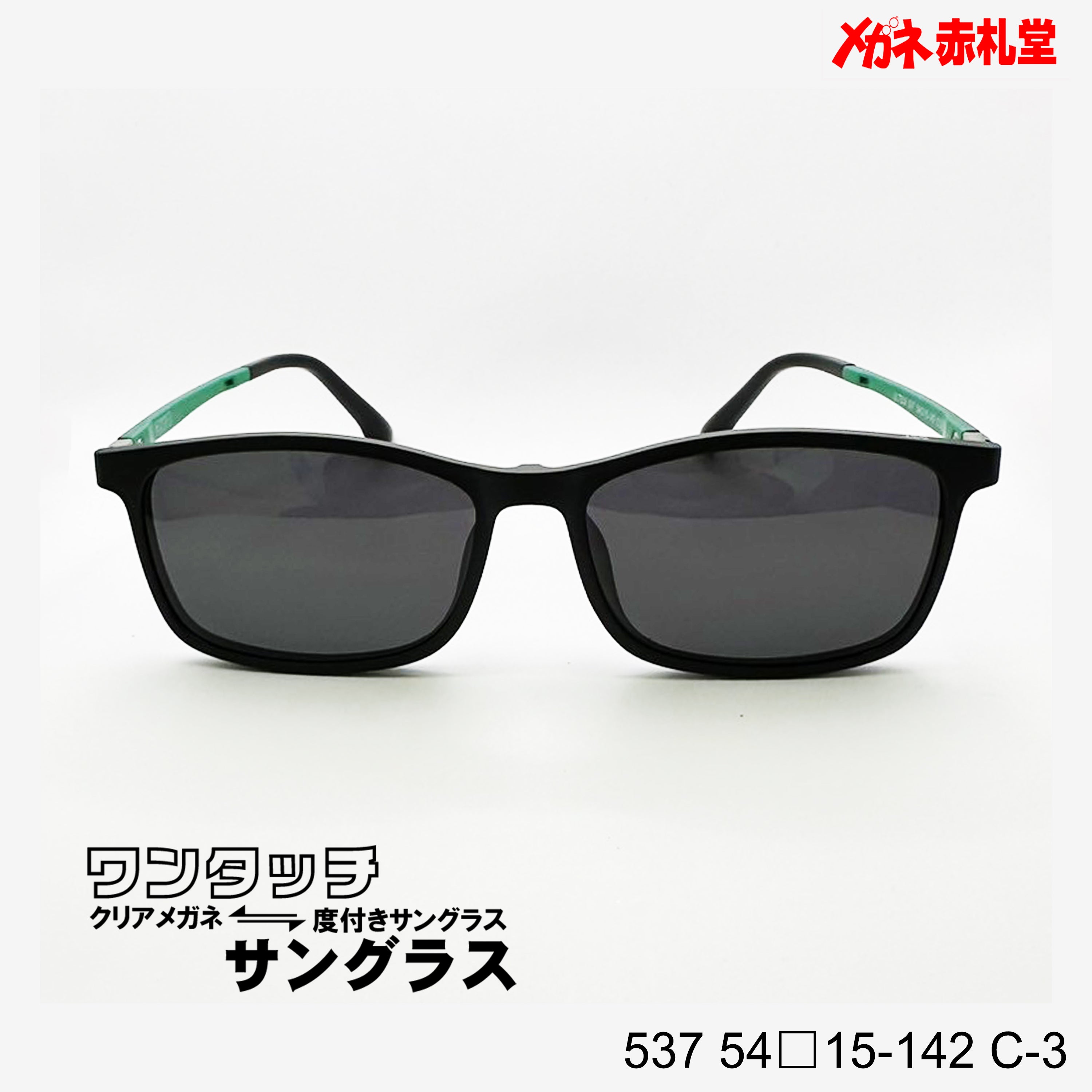 レンズ付7800円 ワンタッチサングラス 537 54□15-142 C-3