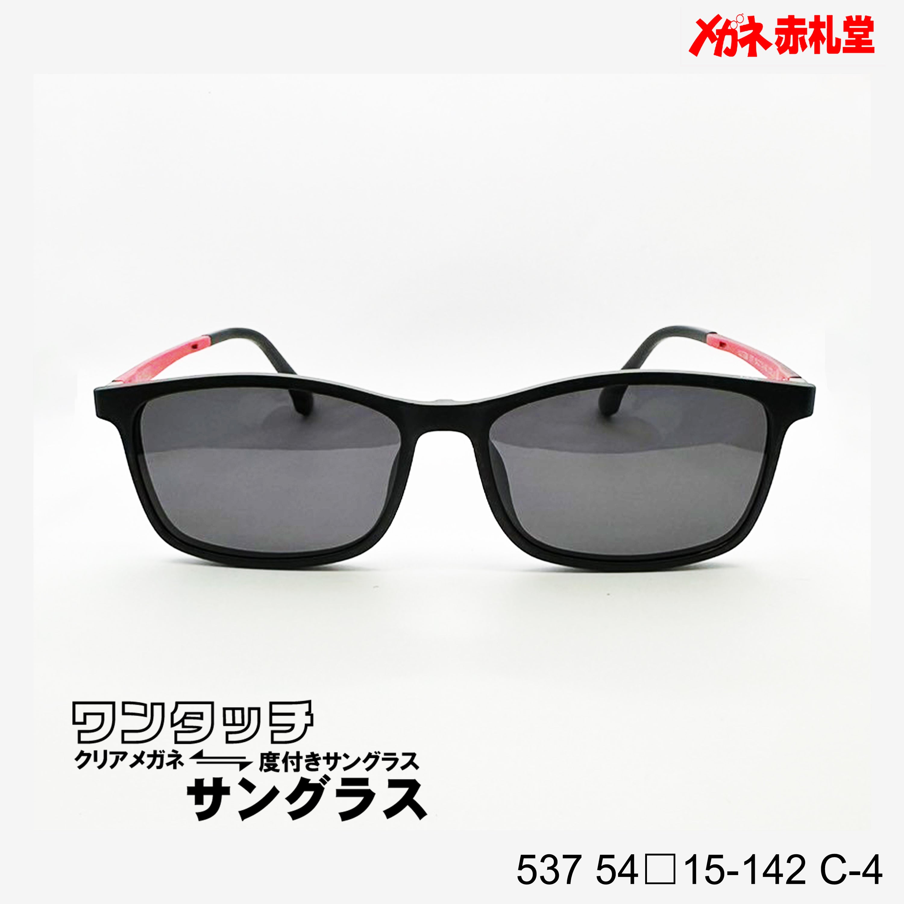 レンズ付7800円 ワンタッチサングラス 537 54□15-142 C-4