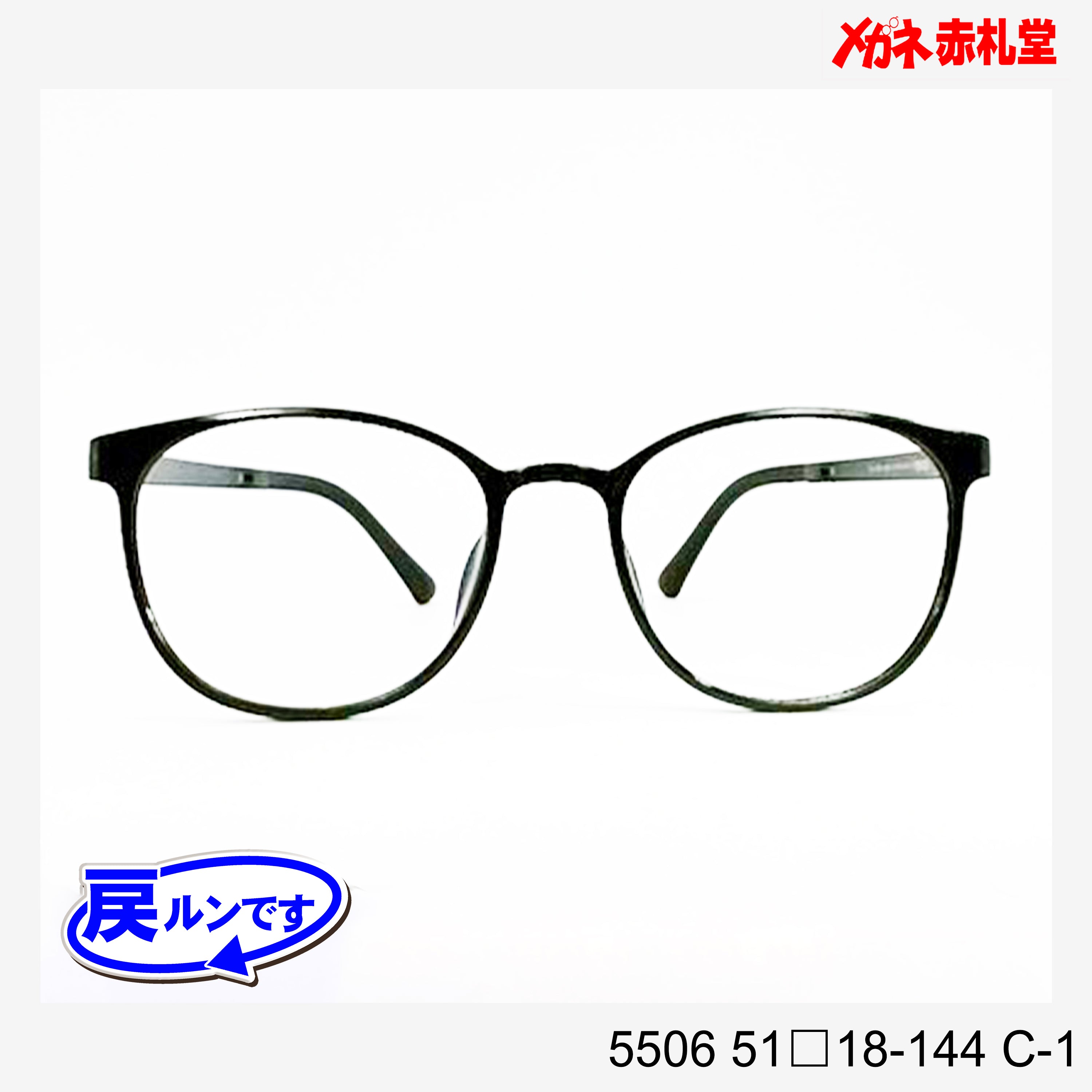 レンズ付5800円 戻ルンです 5506 C-1 51□18-144 – メガネ赤札堂