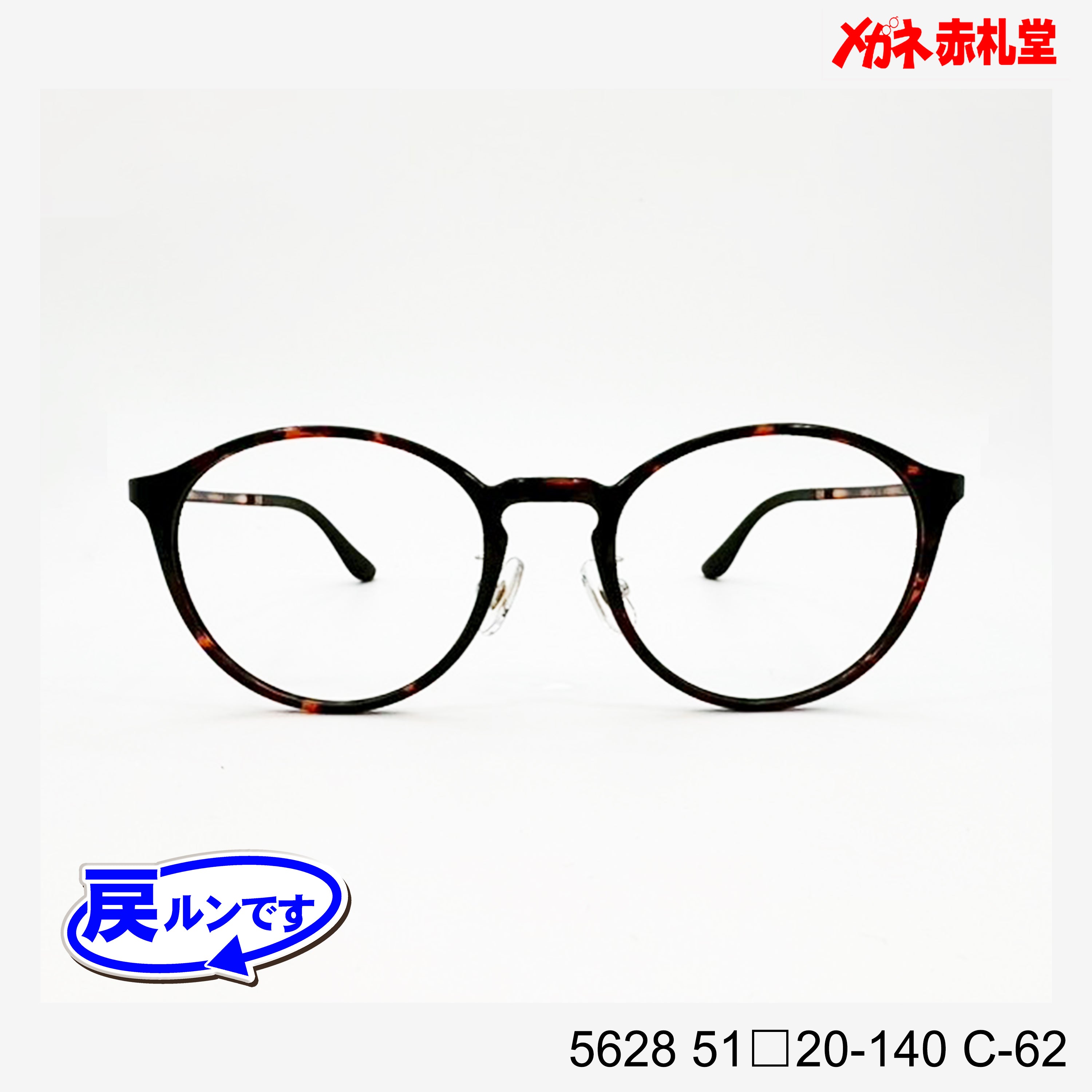 レンズ付7800円 戻ルンです 5628 C-62 51□20-140 – メガネ赤札堂