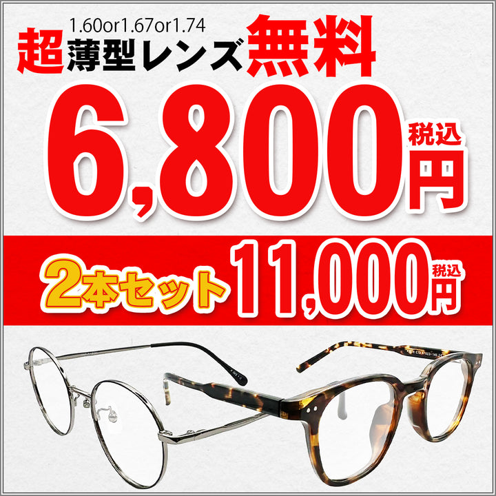 10　メガネ6800円