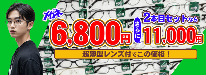 10　メガネ6800円