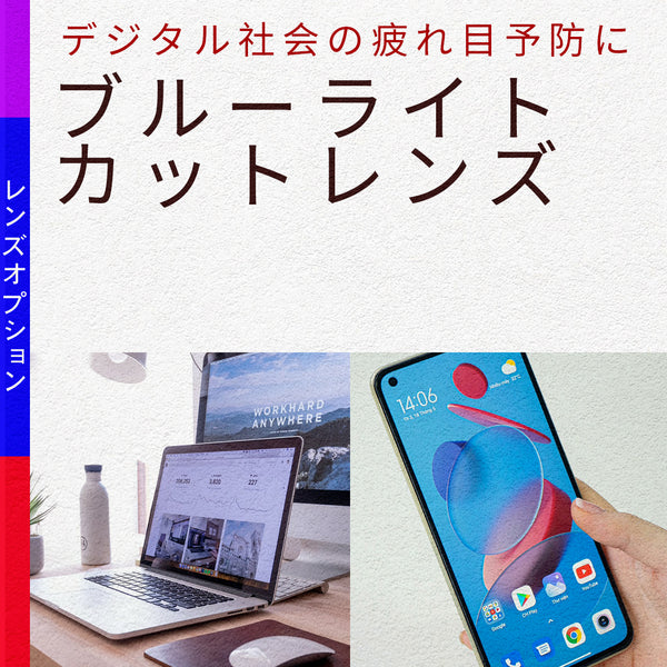 【SALE】ブルーライトカットレンズ　【レンズオプション】※オプションの併用不可　サングラスにはお付けできません