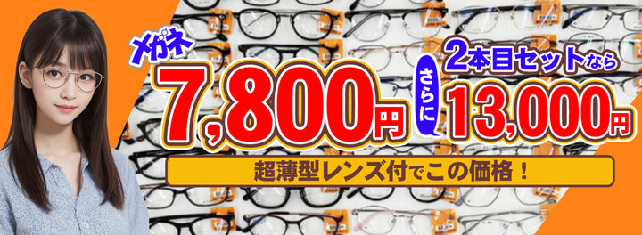 11　メガネ7800円