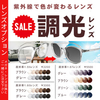 【SALE】調光レンズ　紫外線で色が変わるレンズ　【レンズオプション】※その他レンズオプションとの併用不可