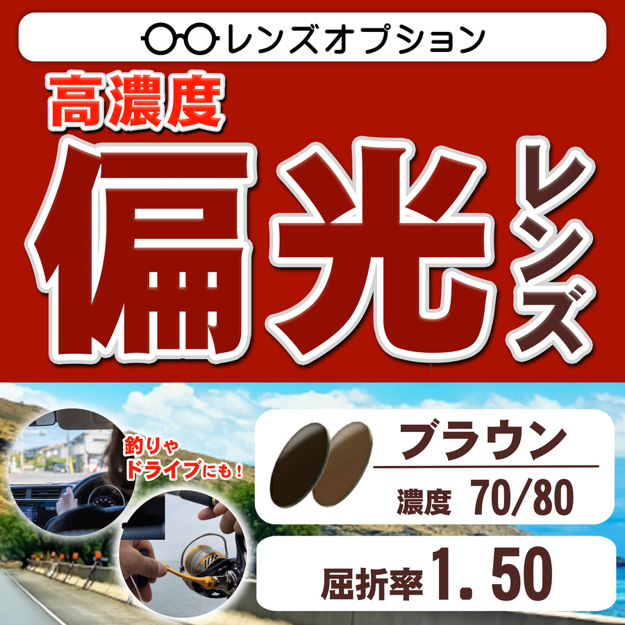 偏光レンズ　ブラウン70/80　屈折率1.50　　釣りやドライブに最適　高機能カラーレンズ　レンズオプション