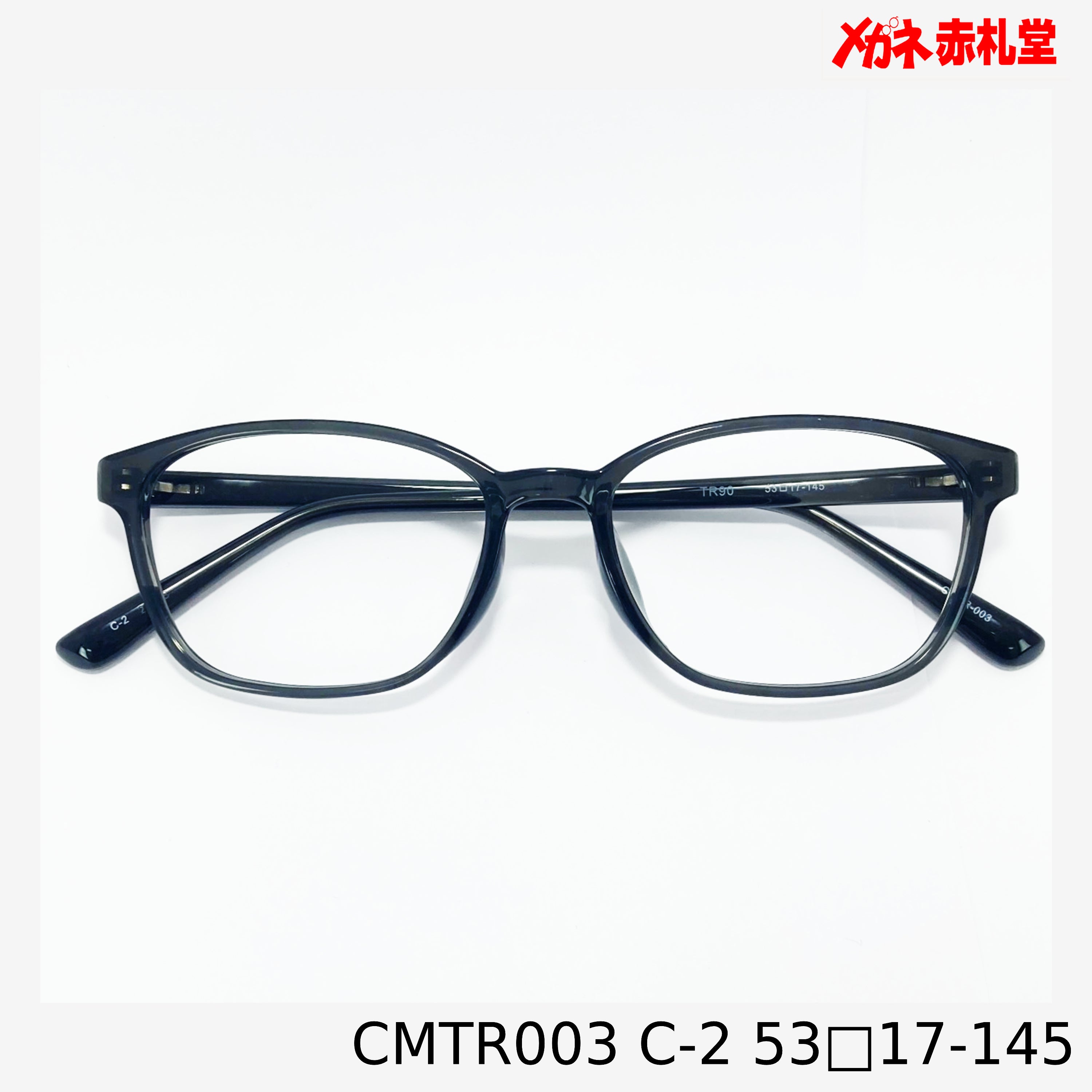 レンズ付3800円 CMTR003 53□17-145 C-2 – メガネ赤札堂 ONLINESHOP