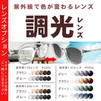 調光レンズ　紫外線で色が変わるレンズ　【レンズオプション】※その他レンズオプションとの併用不可