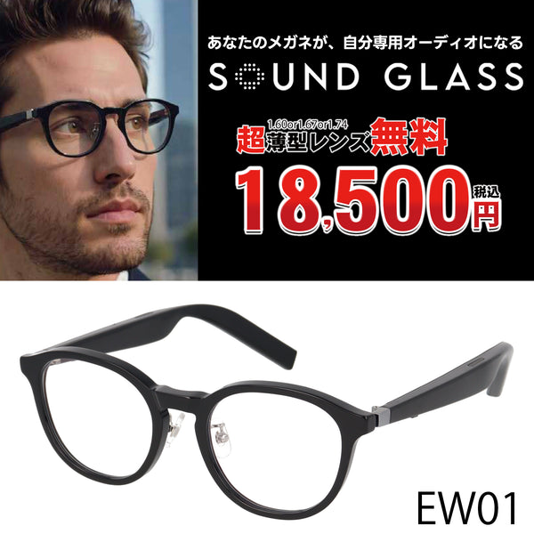 サウンドグラス　SOUNDGLASS　超薄型レンズ無料18500円　EWシリーズ　EW01　51□21-145