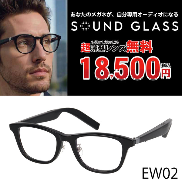 サウンドグラス　SOUNDGLASS　超薄型レンズ無料18500円　EWシリーズ　EW02　52□21-145