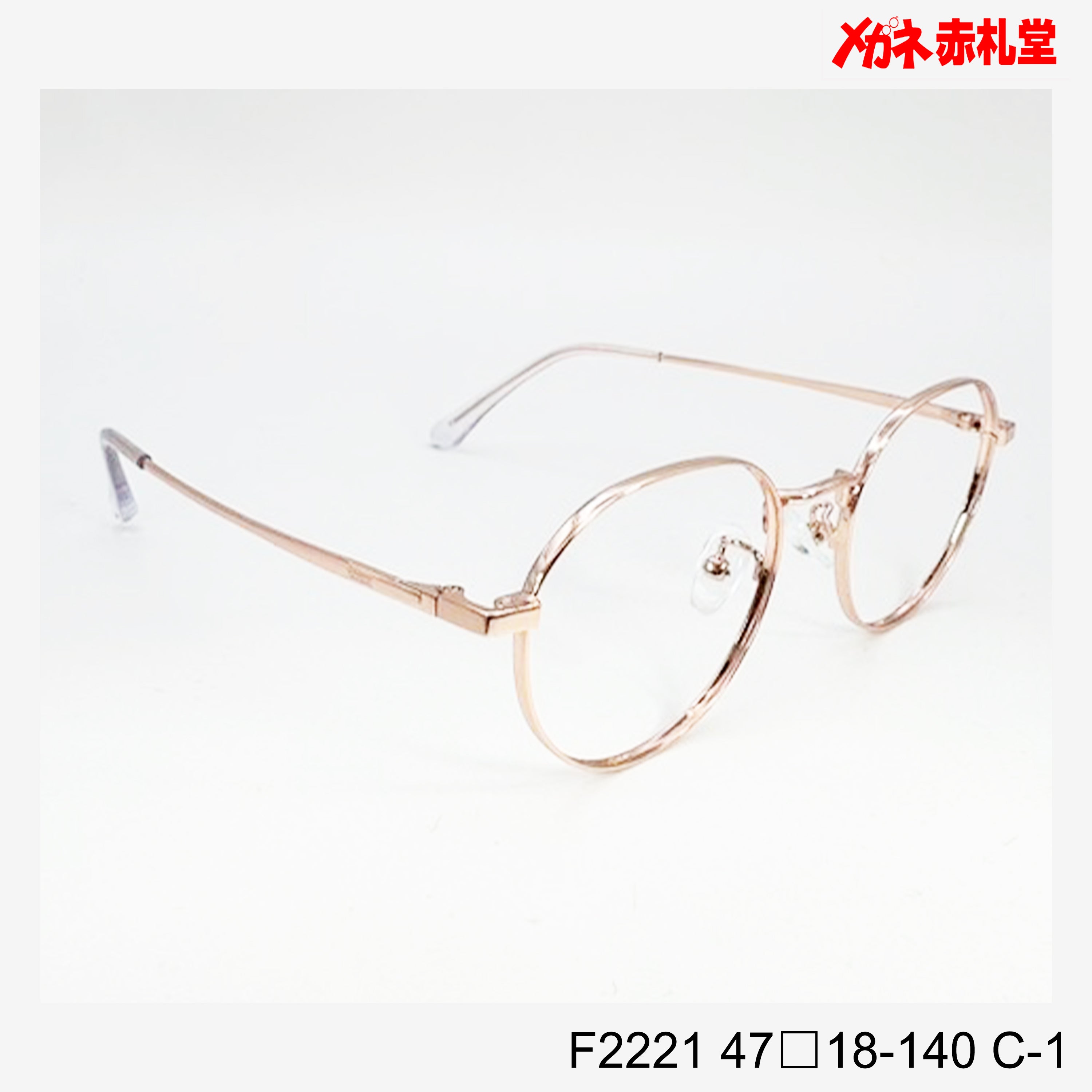 レンズ付7800円 F2221 C-1 47□18-140 – メガネ赤札堂 ONLINESHOP